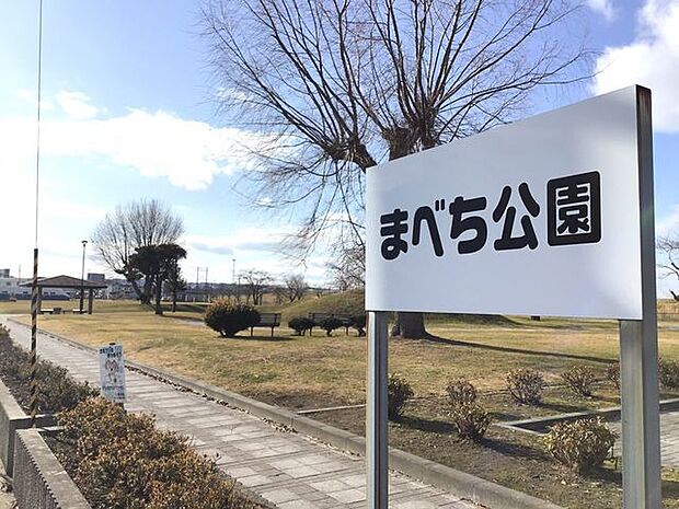 まべち公園 710m