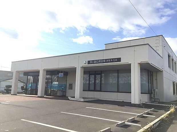 青い森信用金庫 河原木支店 370m