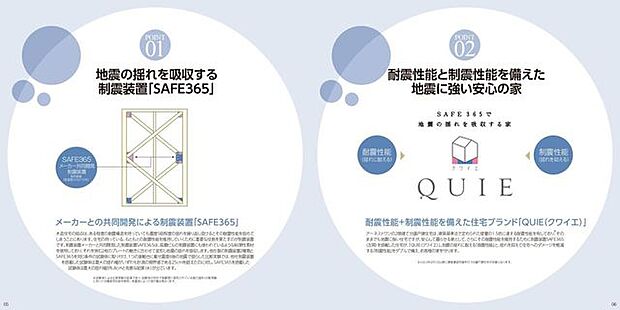 耐震+制震を備えた地震に強い安心の家。建築基準法で定められた壁量の1.5倍に達する耐震性を保持。さらに、その耐震性能を維持するために制振装置SAFE365を搭載した住宅が「QUIE(クワイエ)」。