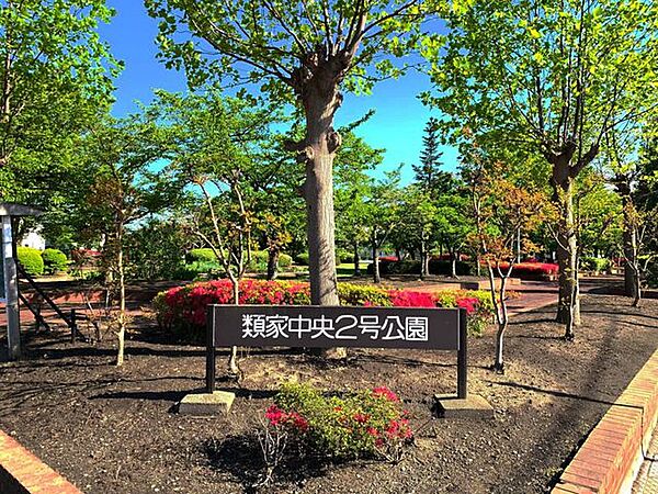 類家中央2号公園 660m