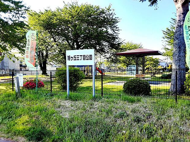 旭ヶ丘三丁目公園 1490m