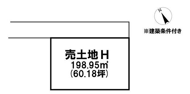◎建築条件付き◎