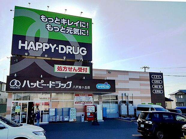 ハッピー・ドラッグ 八戸旭ヶ丘店 850m