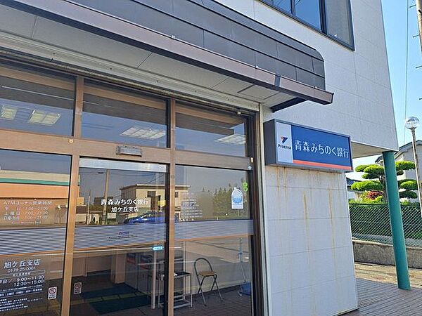 青森みちのく銀行 旭ヶ丘支店 1170m