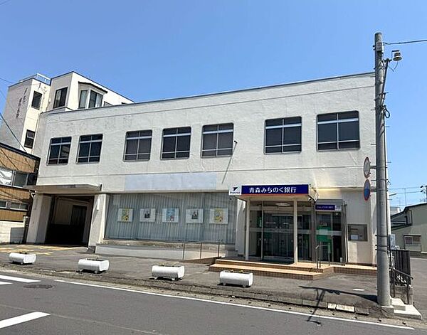 青森みちのく銀行 柳町支店 870m