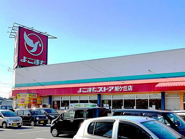 よこまちストア 旭ケ丘店 1890m