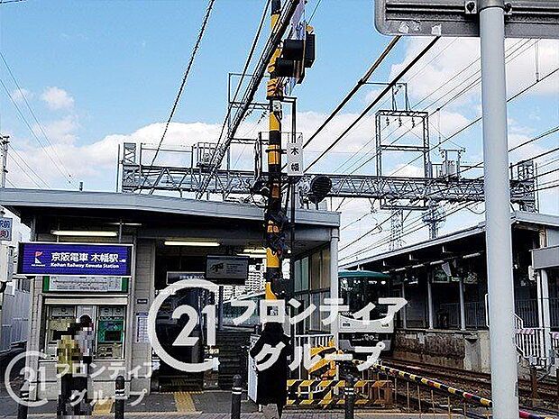木幡駅(JR西日本 奈良線) 830m