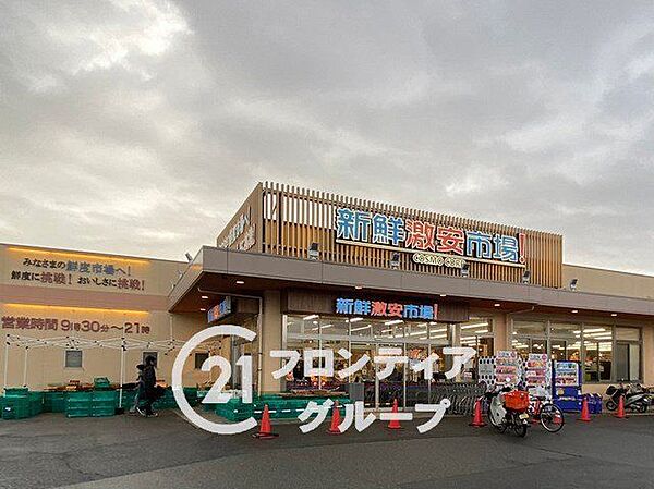 新鮮市場！宇治店 徒歩8分。 600m