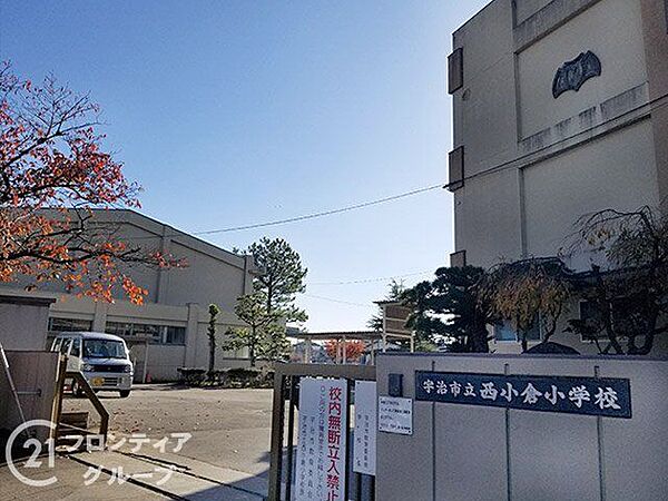 宇治市立西小倉小学校 徒歩5分。 390m