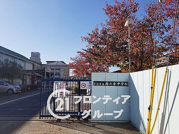 宇治市立西小倉中学校 徒歩15分。 1140m
