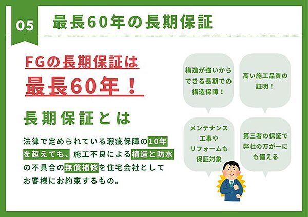 【最長60年の長期保証】当社施工物件は施工不良による構造と防水の不具合を無償補修。強固な構造だからこそ可能な長期保証！メンテナンスやリフォームも保証対象。第三者保証で弊社の万が一にも備えます。