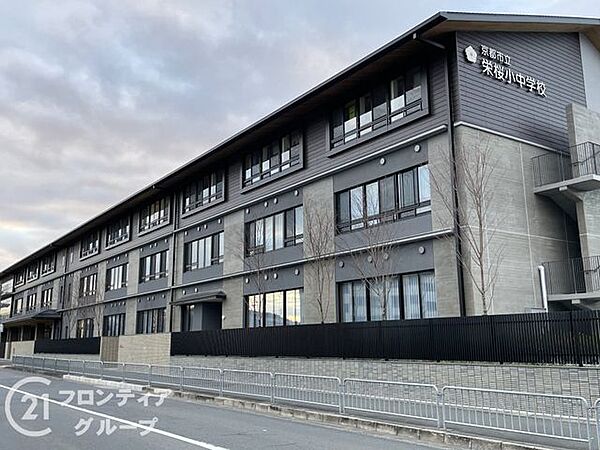 京都市立栄桜小中学校 徒歩12分。 940m