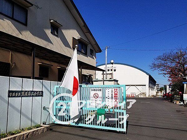 宇治市立菟道第二小学校 徒歩16分。 1250m