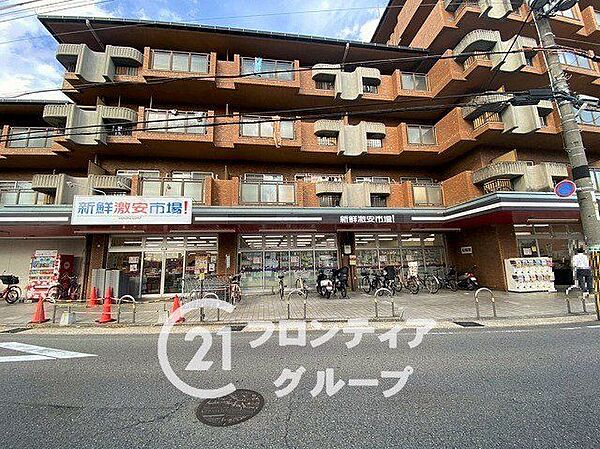 新安市場！木幡店 徒歩12分。 900m