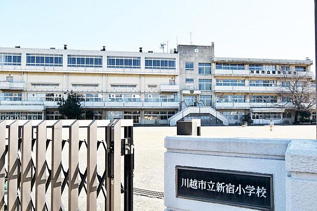 川越市立新宿小学校　徒歩3分