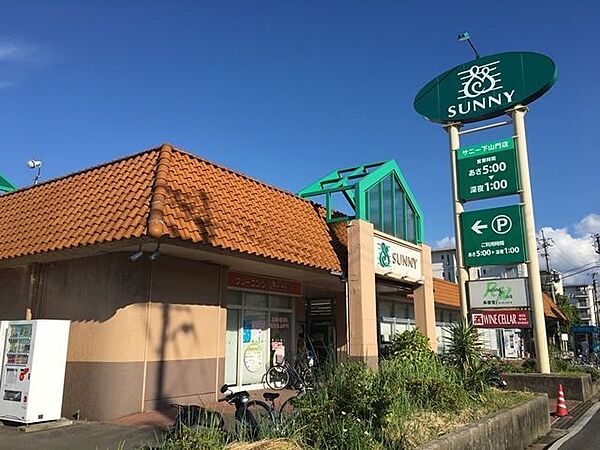 サニー下山門店 徒歩3分。 230m