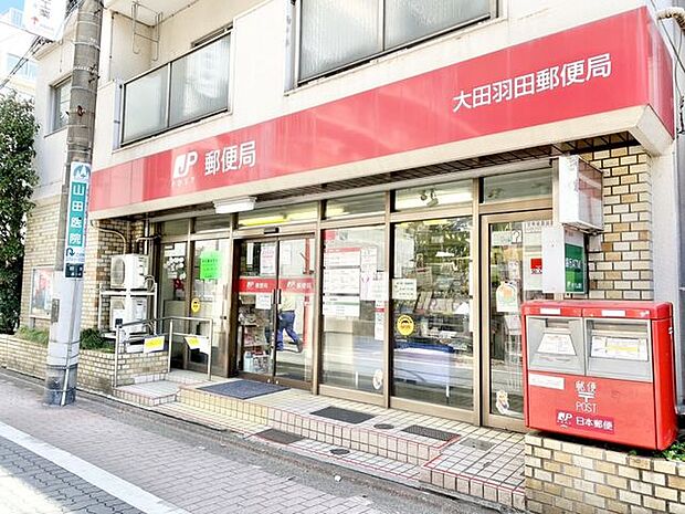 大田羽田郵便局穴守稲荷駅から徒歩1分の郵便局 650m