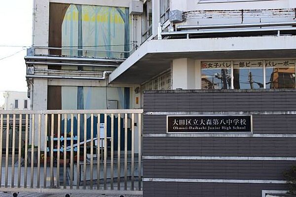 大田区立大森第八中学校「どの生徒にとっても安全・安心で居心地のよい学校」「上級生がお手本となる学校」「生徒が主体的に活動する学校」「文武両道」を目指して様々な活動をしている中学校 500m