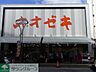 周辺：スーパーオオゼキ東高円寺店 464m