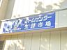 周辺：スーパーバリュー杉並高井戸店 徒歩54分。 4320m