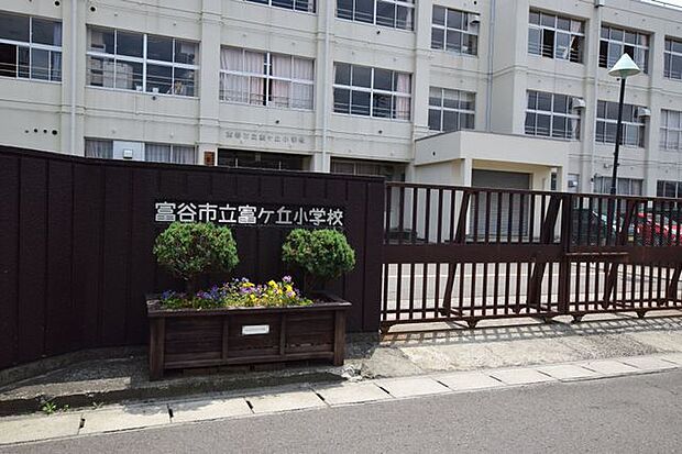 富谷市富ヶ丘小学校 徒歩12分 900m