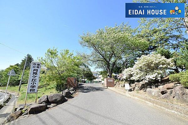 塩竈市立月見ヶ丘小学校 徒歩7分。 560m
