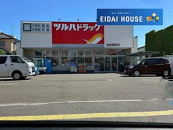 ツルハドラッグ仙台宮町店 徒歩11分。 850m
