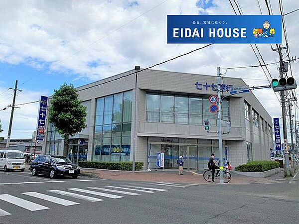 七十七銀行泉支店 徒歩7分。 530m