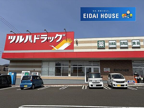 ツルハドラッグ富谷ひより台店 徒歩8分。 630m