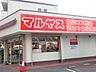 周辺：マルヤス下戸田店（500ｍ）