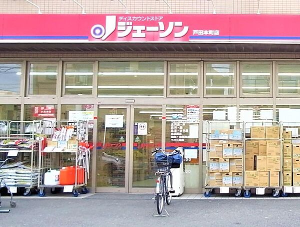 ジェーソン戸田本町店 距離：240m
