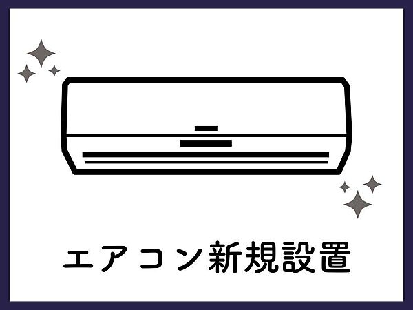 【エアコン新規設置】