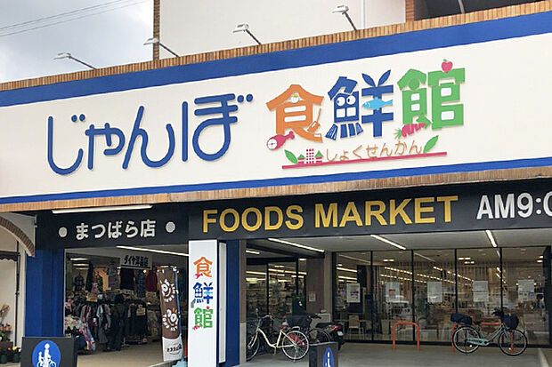 じゃんぼ食鮮館松原