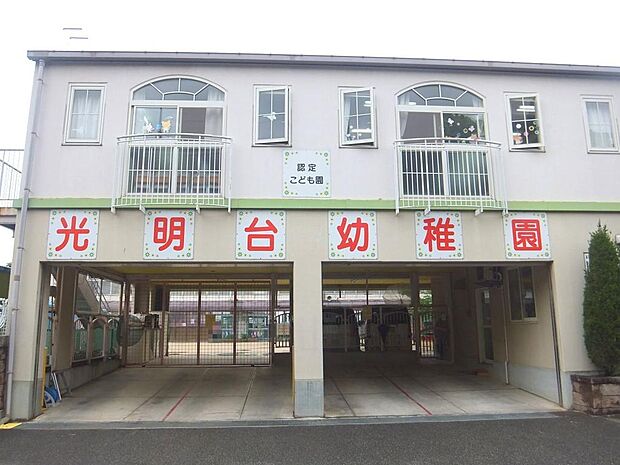 光明台幼稚園まで徒歩９分