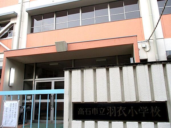 羽衣小学校まで徒歩９分