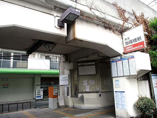 南海高師浜線「伽羅橋」駅まで徒歩３分