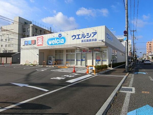 ウエルシア高石高師浜店まで徒歩１０分