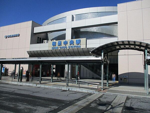 南海泉北線「和泉中央」駅まで徒歩１０分