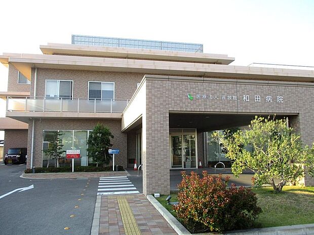 和田病院