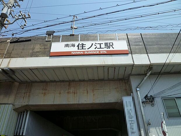 南海本線「住ノ江」駅まで徒歩１４分