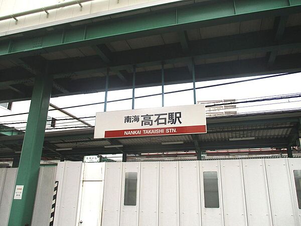 南海本線「高石」駅まで徒歩１０分