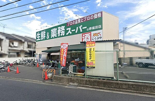 業務スーパー堺福田店まで徒歩１５分