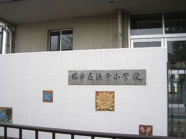 浜寺小学校まで徒歩１４分