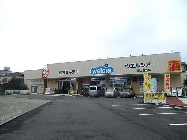 ウエルシア堺上野芝店まで徒歩１５分