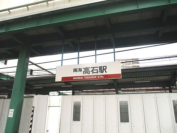 南海本線「高石」駅まで徒歩9分