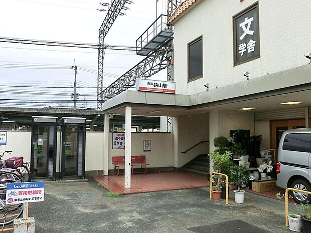 南海高野線「狭山」駅まで徒歩5分
