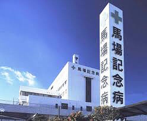 馬場記念病院まで徒歩21分