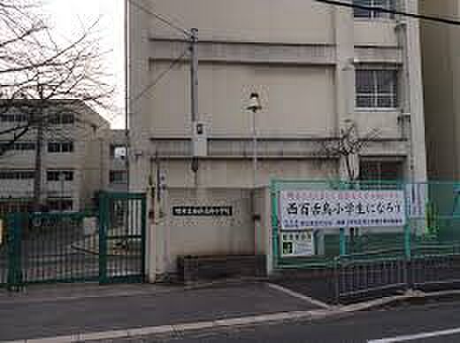 西百舌鳥小学校まで徒歩１１分