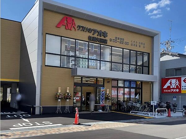 クスリのアオキ住道矢田店まで徒歩８分