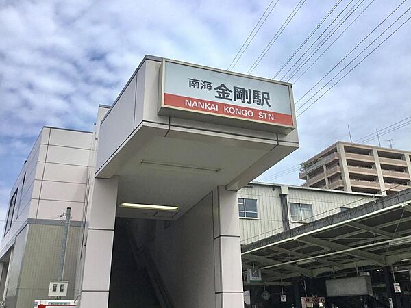 南海高野線「金剛」駅まで徒歩１４分